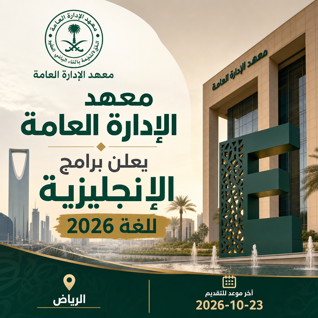 وظائف معهد الإدارة العامة - معهد الإدارة العامة يعلن برامج الإنجليزية 2026 للغة