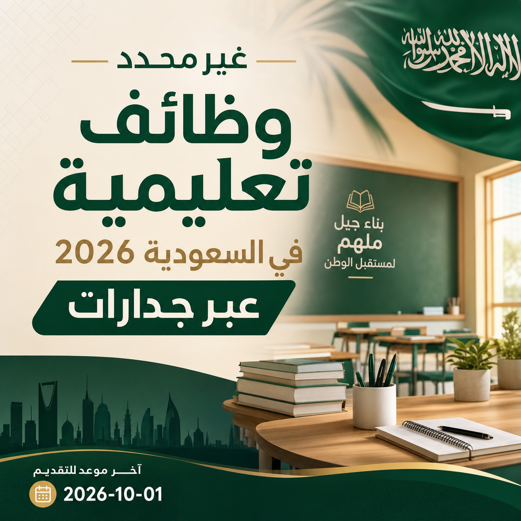 وظائف تعليمية في السعودية - وظائف تعليمية في السعودية 2026 عبر جدارات