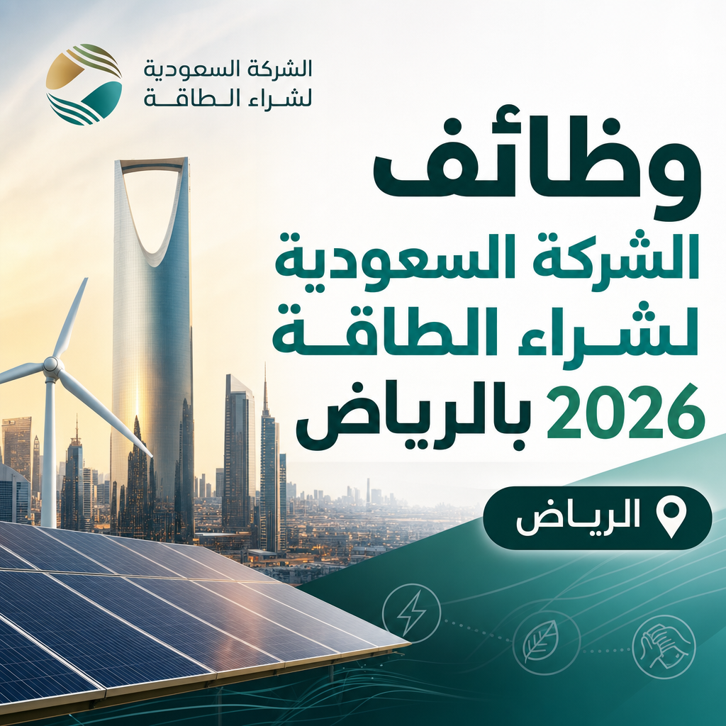 وظائف الشركة السعودية لشراء الطاقة - وظائف الشركة السعودية لشراء الطاقة 2026 بالرياض