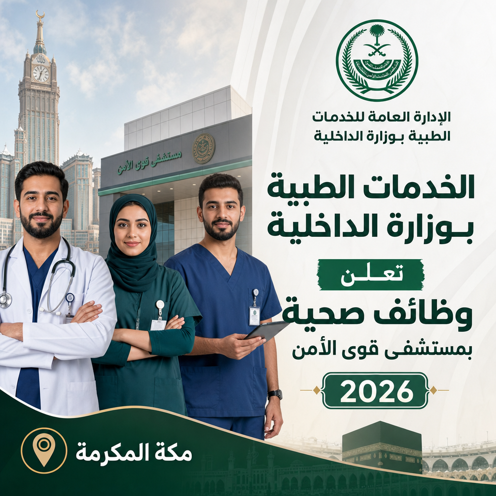 وظائف صحية وزارة الداخلية - الخدمات الطبية بوزارة الداخلية تعلن وظائف صحية بمستشفى قوى الأمن 2026