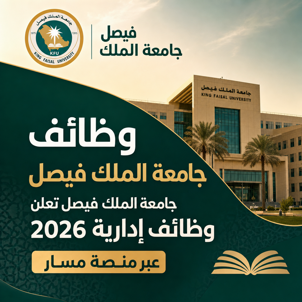 وظائف جامعة الملك فيصل - وظائف جامعة الملك فيصل جامعة الملك فيصل تعلن وظائف إدارية 2026 عبر منصة مسار