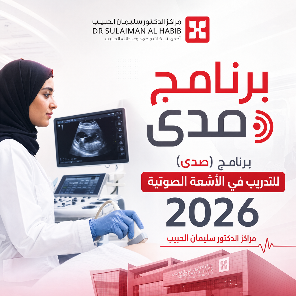 وظائف مركز الدكتور سليمان الحبيب - برنامج صدى برنامج (صدى) للتدريب في الأشعة الصوتية 2026 - مراكز الدكتور سليمان الحبيب