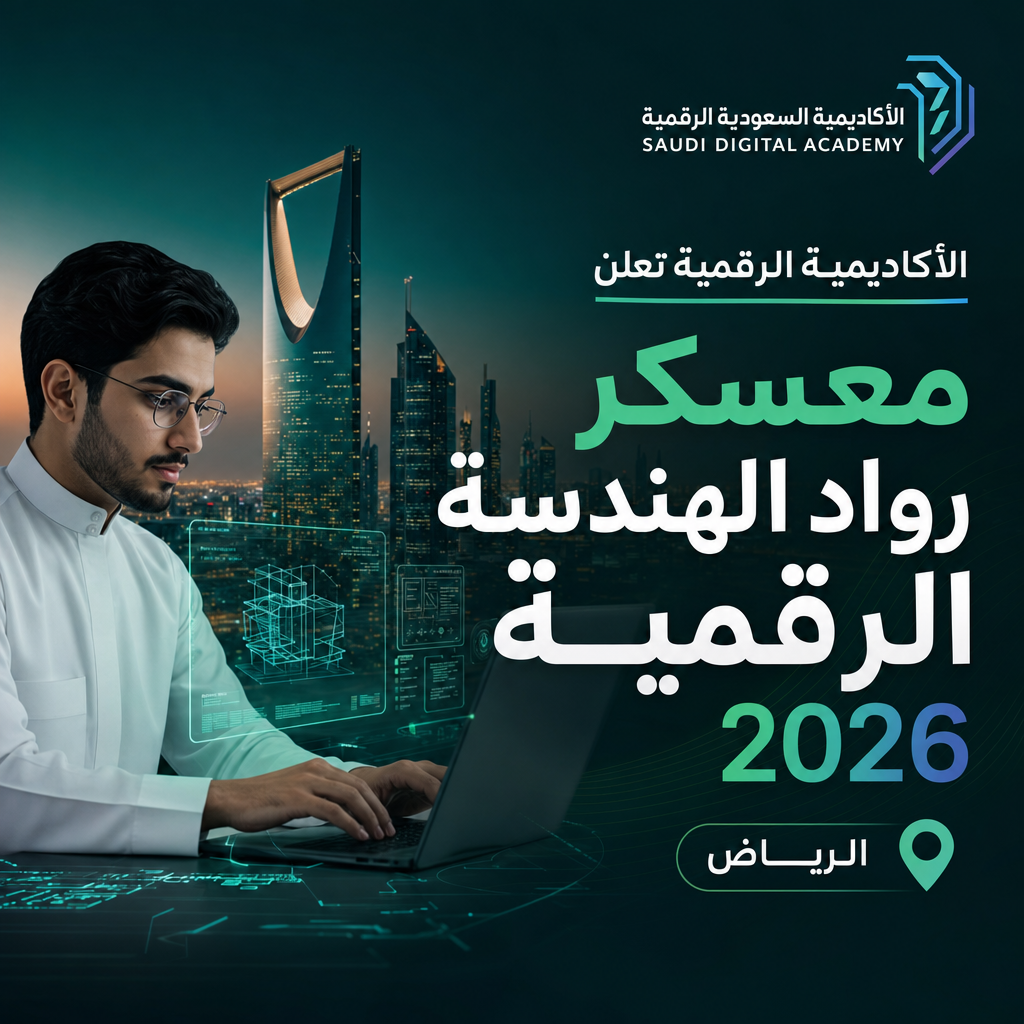 وظائف الأكاديمية السعودية الرقمية - الأكاديمية الرقمية تعلن معسكر رواد الهندسة الرقمية 2026