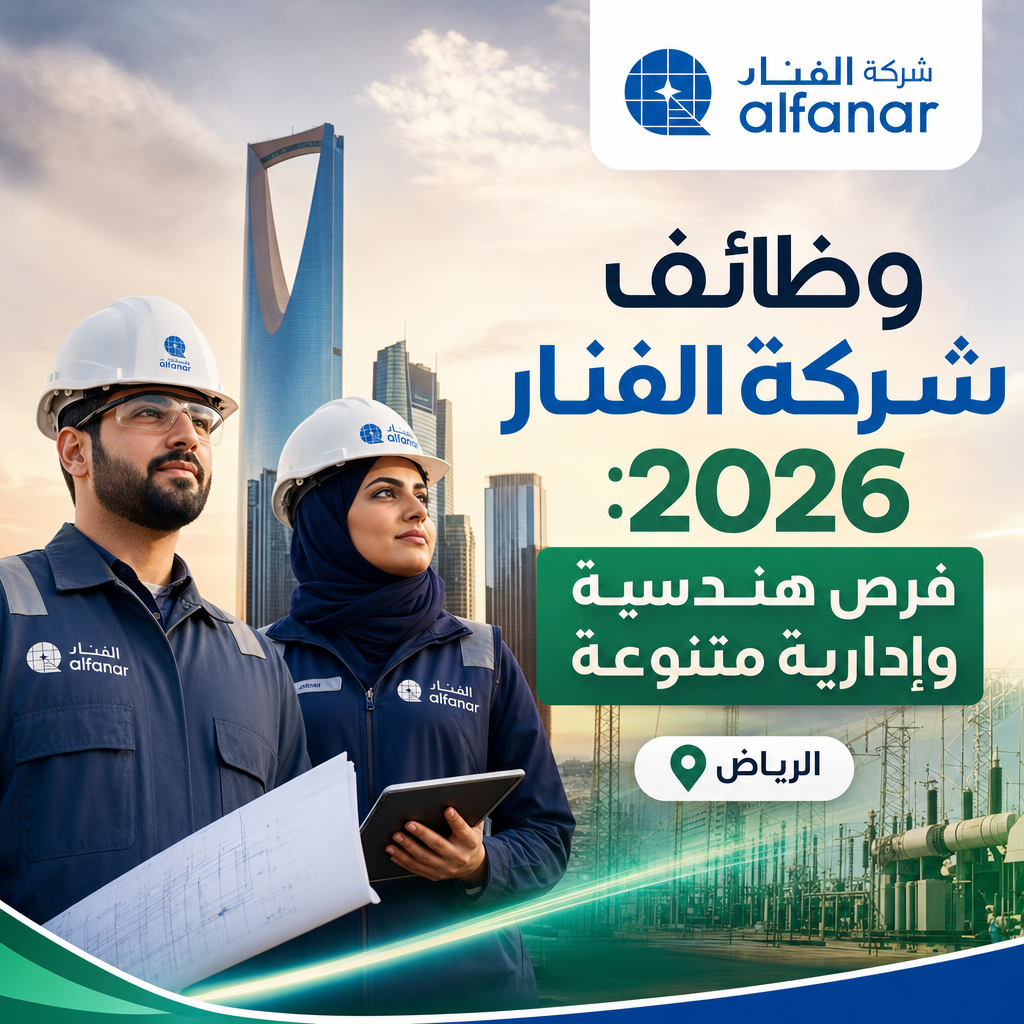وظائف شركة الفنار - وظائف شركة الفنار 2026: فرص هندسية وإدارية متنوعة