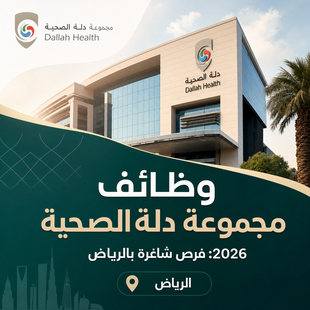 وظائف مجموعة دلة الصحية - وظائف مجموعة دلة الصحية 2026: فرص شاغرة بالرياض