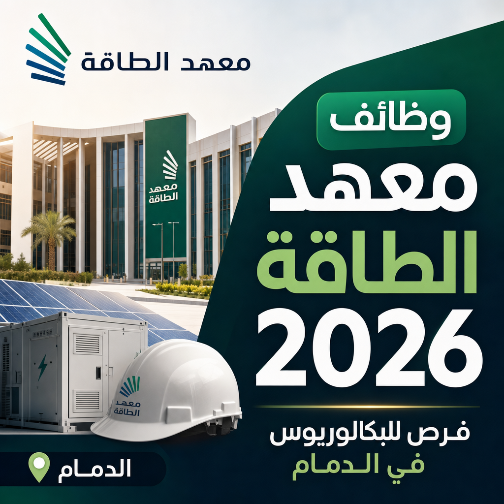 وظائف معهد الطاقة - وظائف معهد الطاقة 2026: فرص للبكالوريوس في الدمام