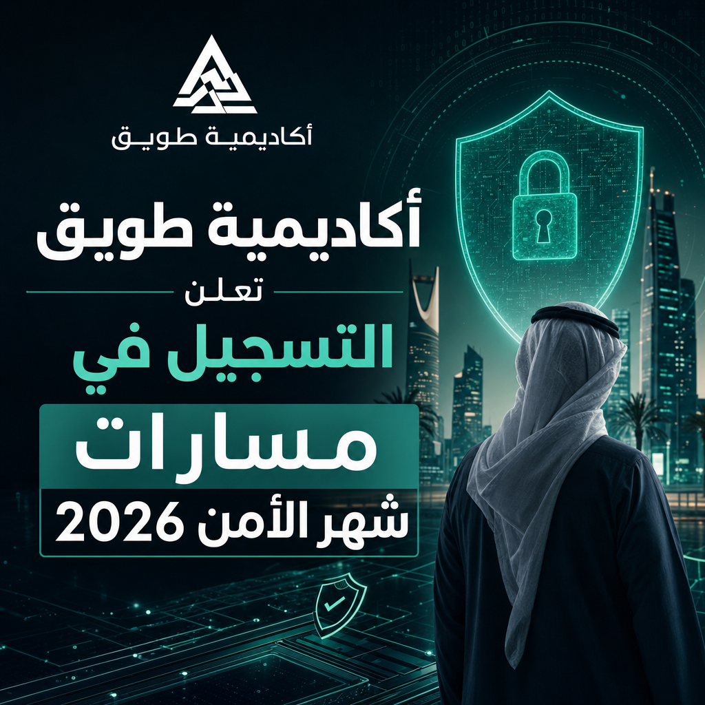 وظائف أكاديمية طويق - أكاديمية طويق تعلن التسجيل في مسارات شهر الأمن 2026