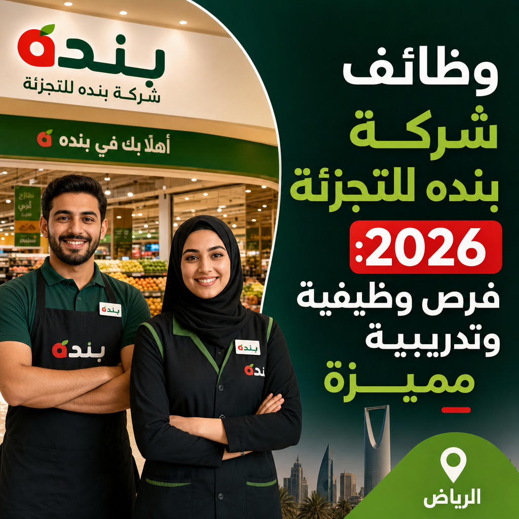 وظائف شركة بنده - وظائف شركة بنده للتجزئة 2026: فرص وظيفية وتدريبية مميزة