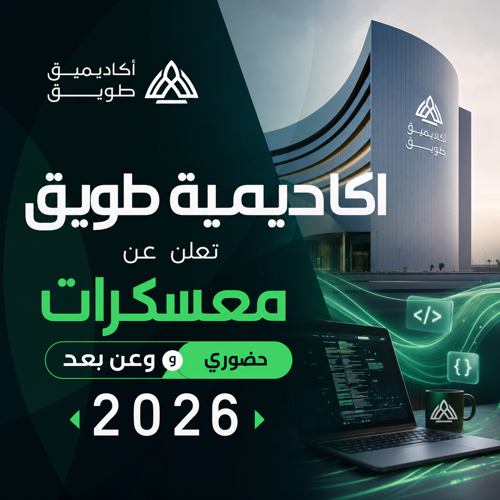 وظائف أكاديمية طويق - اكاديمية طويق تعلن عن معسكرات حضوري وعن بعد 2026