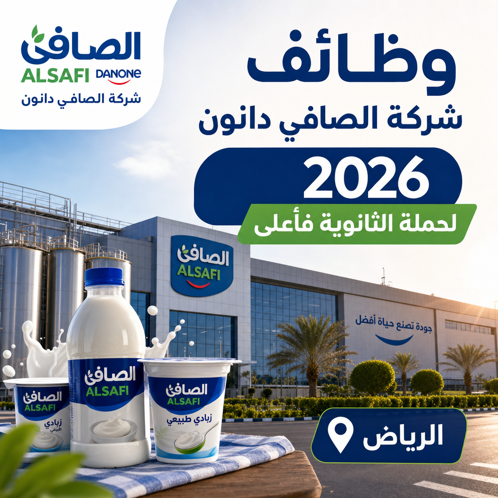 وظائف شركة الصافي دانون - وظائف شركة الصافي دانون 2026 لحملة الثانوية فأعلى