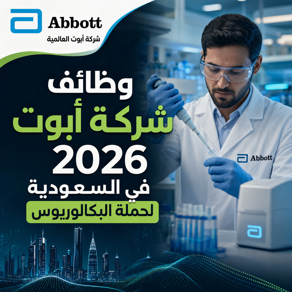 وظائف شركة أبوت - وظائف شركة أبوت 2026 في السعودية لحملة البكالوريوس