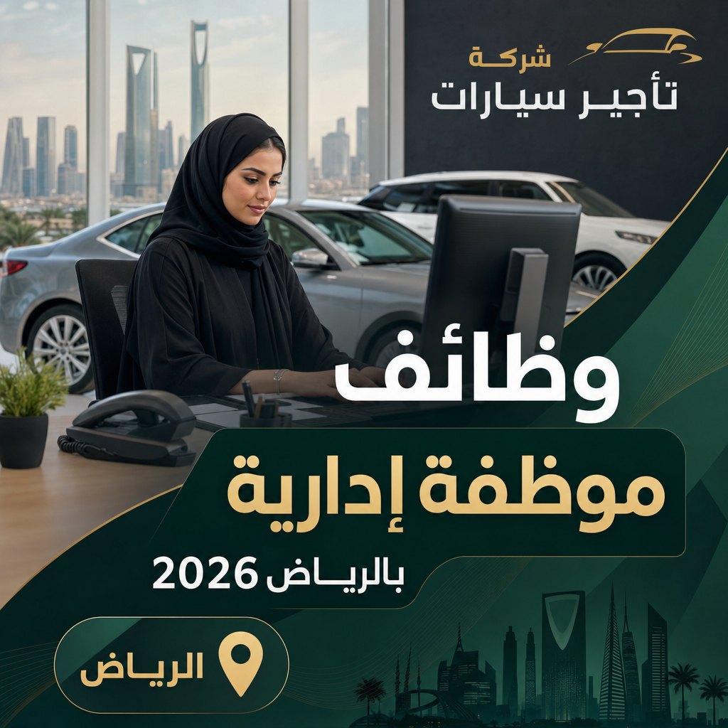وظائف إدارية بالرياض - وظائف موظفة إدارية بالرياض 2026