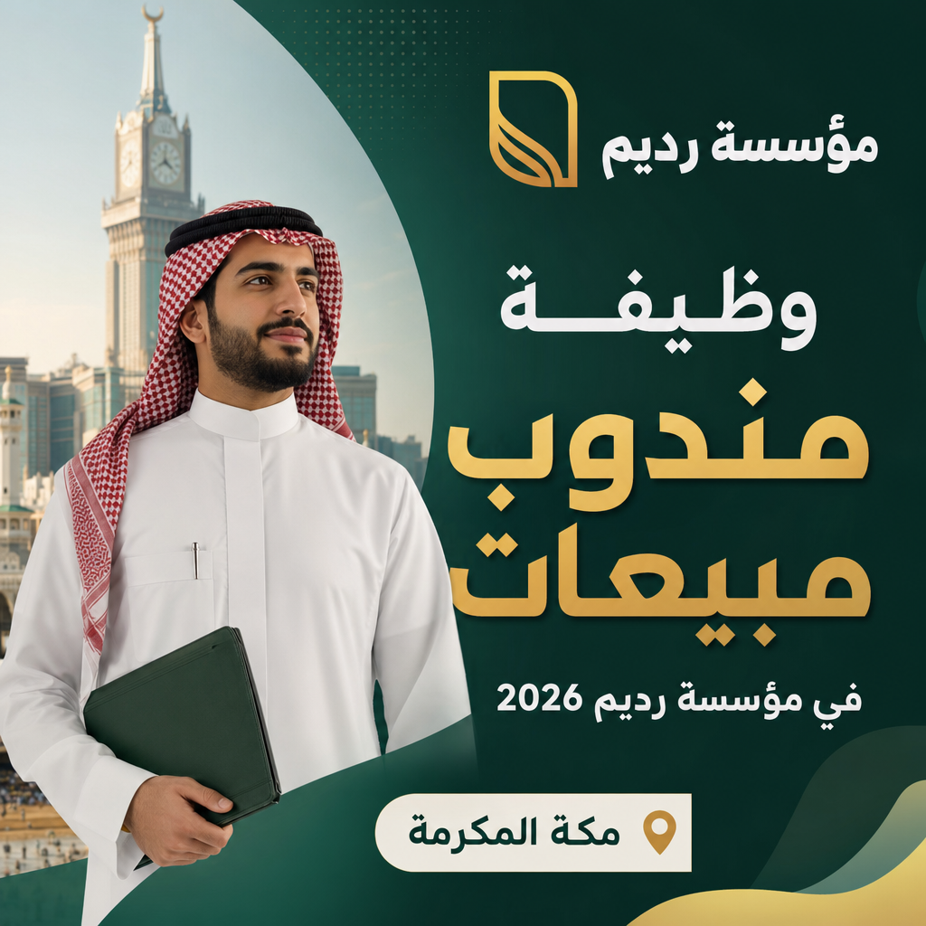 وظائف مندوب مبيعات - وظيفة مندوب مبيعات في مؤسسة رديم 2026