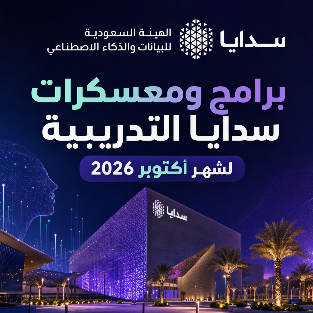 وظائف هيئة سدايا - برامج ومعسكرات سدايا التدريبية لشهر أكتوبر 2026