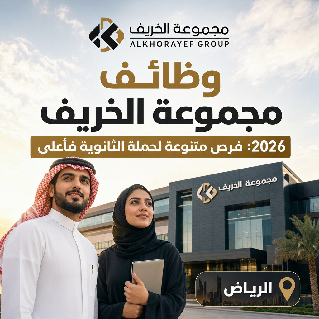 وظائف مجموعة الخريف - وظائف مجموعة الخريف 2026: فرص متنوعة لحملة الثانوية فأعلى