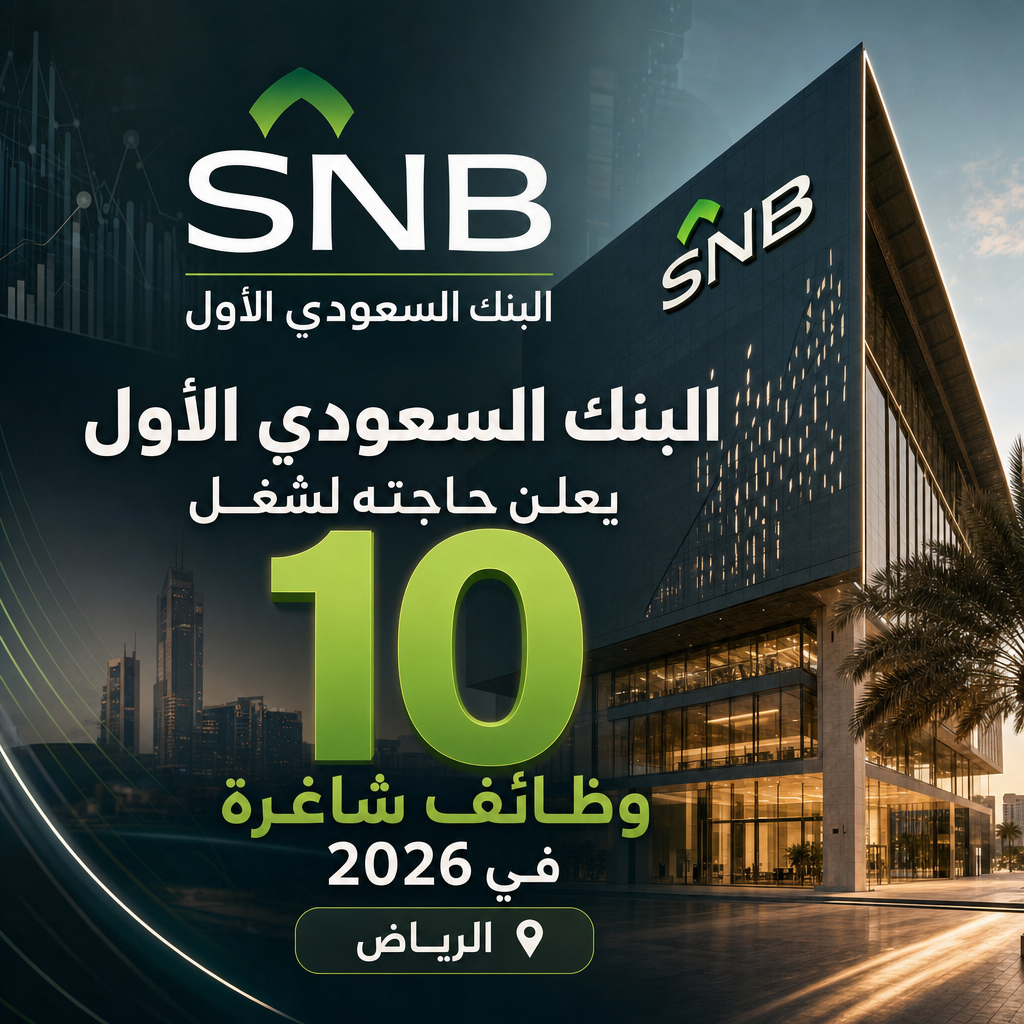 وظائف البنك السعودي الأول - البنك السعودي الأول يعلن حاجته لشغل 10 وظائف شاغرة في 2026