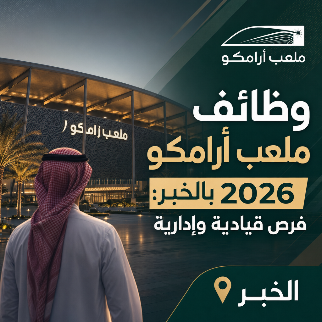 وظائف ملعب أرامكو - وظائف ملعب أرامكو 2026 بالخبر: فرص قيادية وإدارية