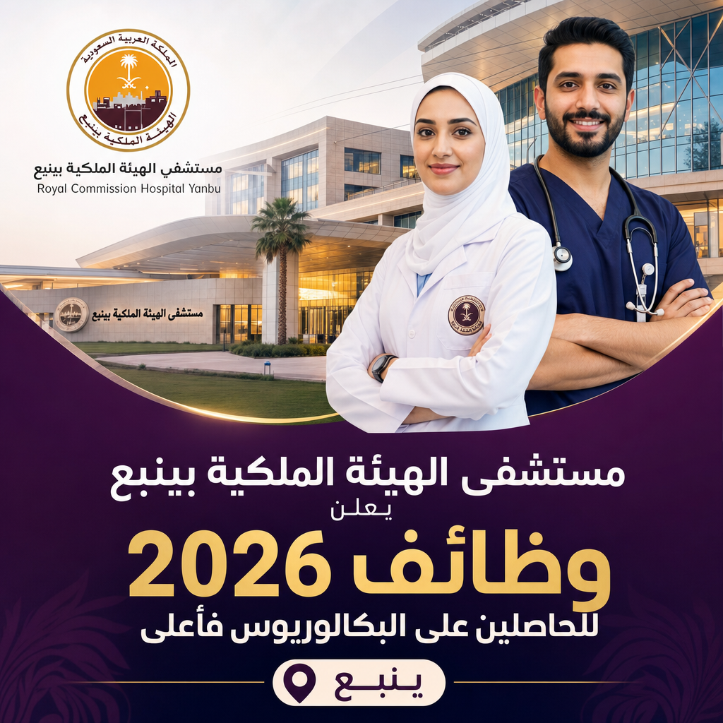 وظائف مستشفى الهيئة الملكية - مستشفى الهيئة الملكية بينبع يعلن وظائف 2026 للحاصلين على البكالوريوس فأعلى