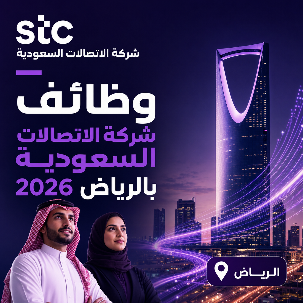 وظائف شركة الاتصالات السعودية - وظائف شركة الاتصالات السعودية بالرياض 2026