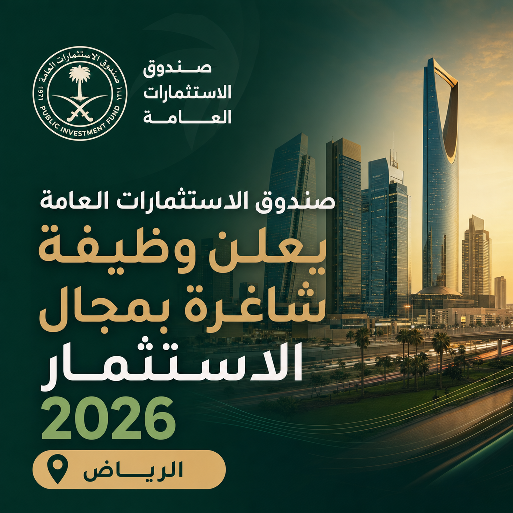 وظائف صندوق الاستثمارات العامة - صندوق الاستثمارات العامة يعلن وظيفة شاغرة بمجال الاستثمار 2026
