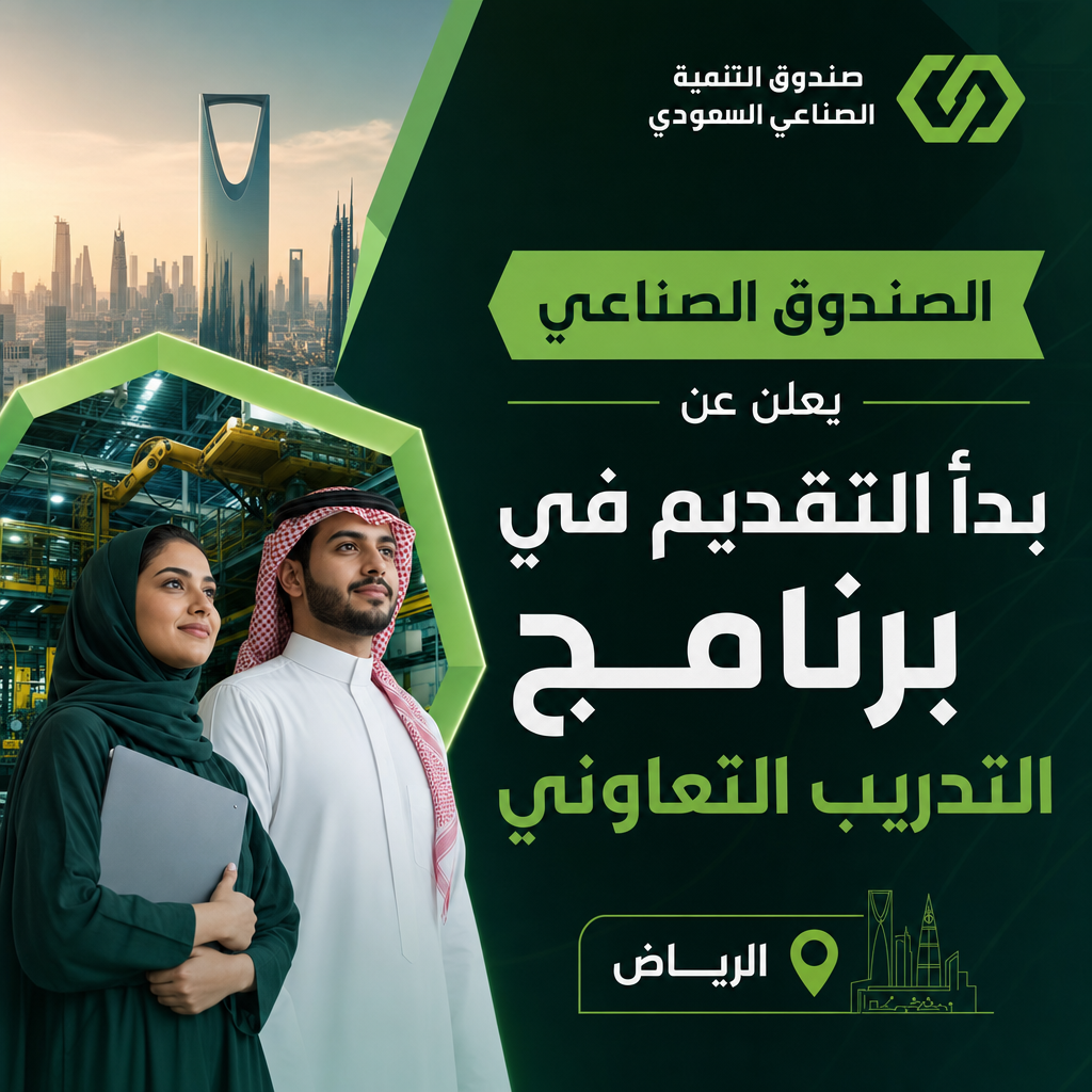 وظائف صندوق التنمية الصناعية - الصندوق الصناعي يعلن عن بدأ التقديم في برنامج التدريب التعاوني
