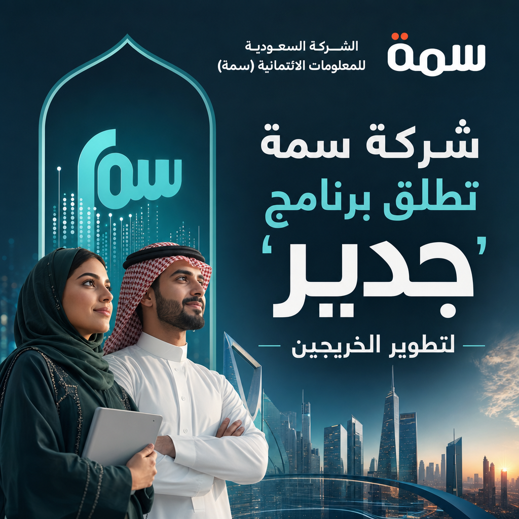 وظائف شركة سمة - شركة سمة تطلق برنامج 'جدير' لتطوير الخريجين