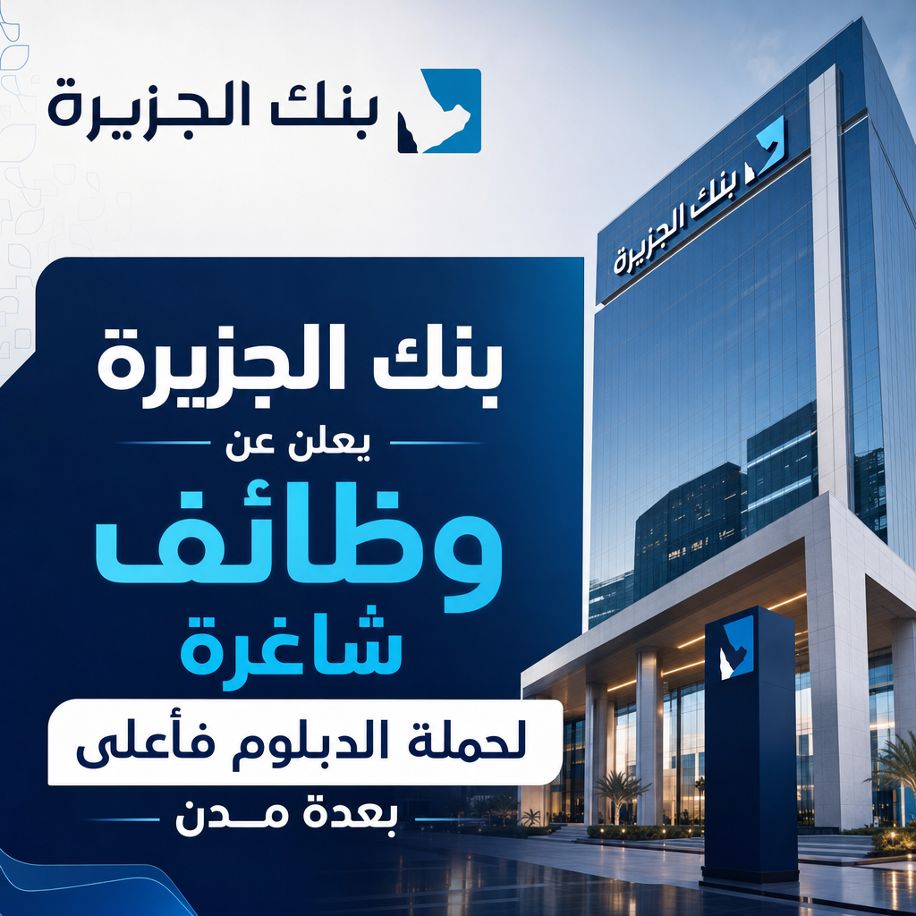 وظائف بنك الجزيرة - بنك الجزيرة يعلن عن وظائف شاغرة لحملة الدبلوم فأعلى بعدة مدن