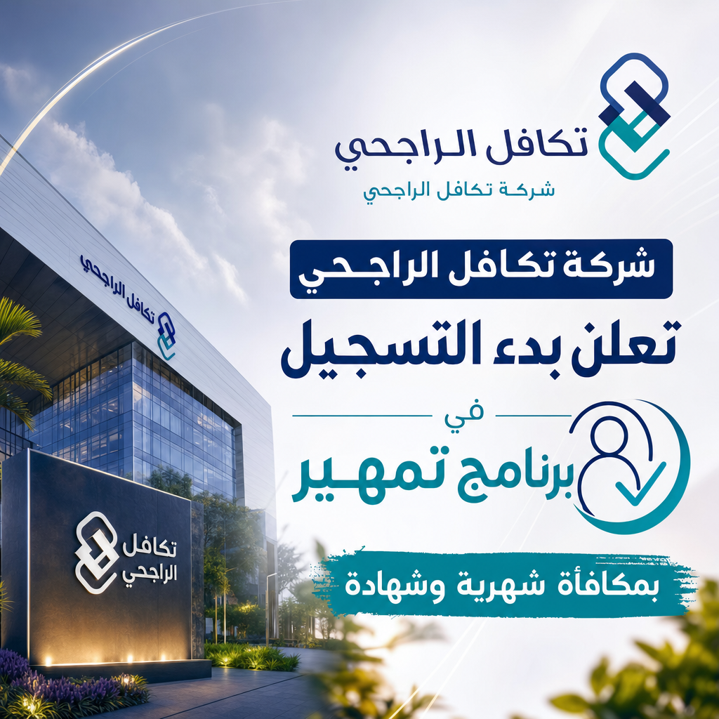 وظائف شركة تكافل الراجحي - شركة تكافل الراجحي تعلن بدء التسجيل في برنامج تمهير بمكافأة شهرية وشهادة