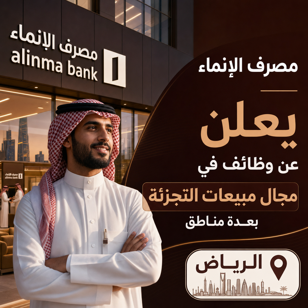 وظائف مصرف الإنماء - مصرف الإنماء يعلن عن وظائف في مجال مبيعات التجزئة بعدة مناطق