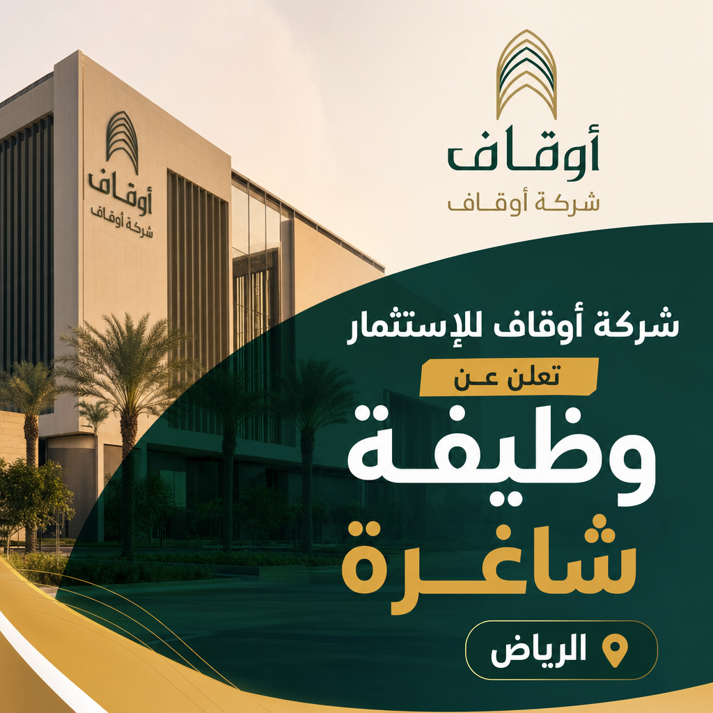 وظائف شركة أوقاف - شركة أوقاف للإستثمار تعلن عن وظيفة شاغرة في الرياض