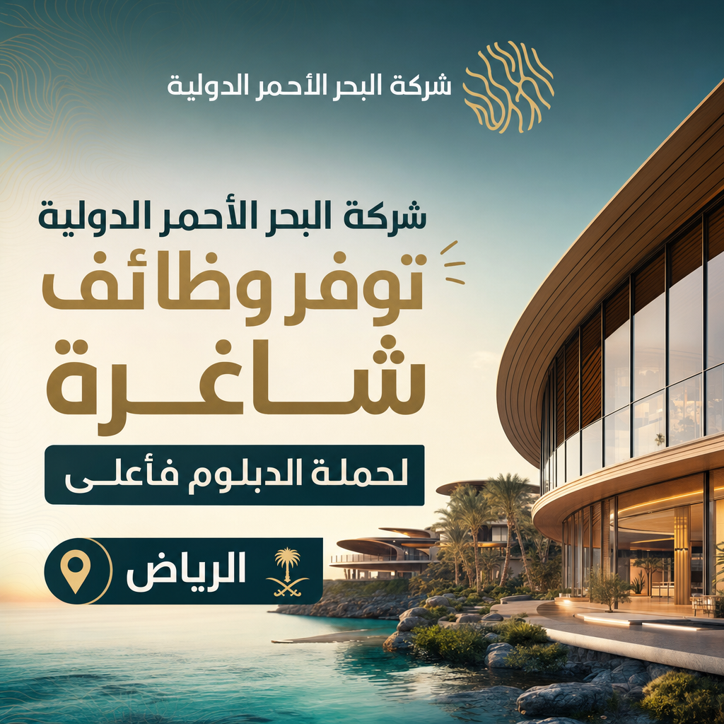 وظائف شركة البحر الأحمر الدولية - شركة البحر الأحمر الدولية توفر وظائف شاغرة لحملة الدبلوم فأعلى