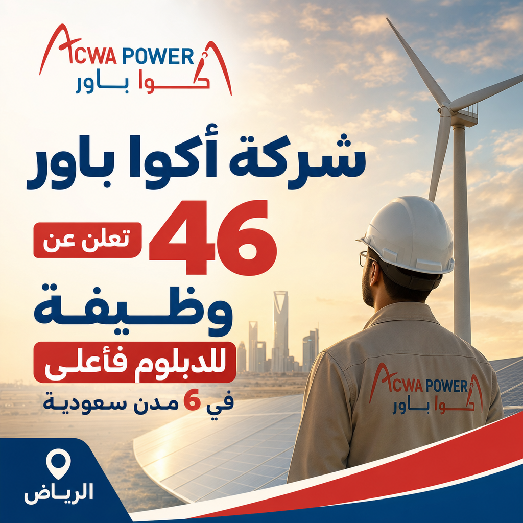 وظائف شركة أكوا باور - شركة أكوا باور تعلن عن 46 وظيفة للدبلوم فأعلى في 6 مدن سعودية