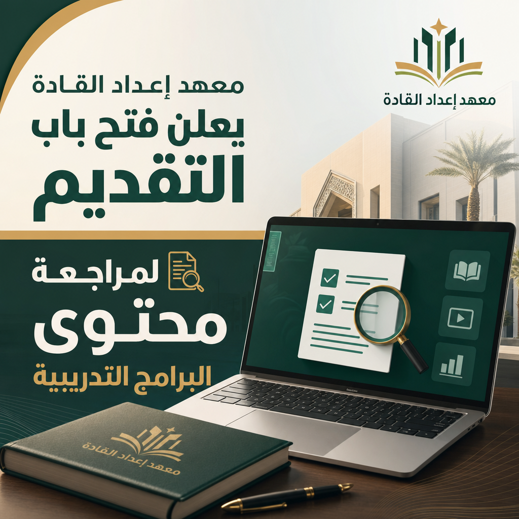 وظائف معهد إعداد القادة - معهد إعداد القادة يعلن فتح باب التقديم لمراجعة محتوى البرامج التدريبية