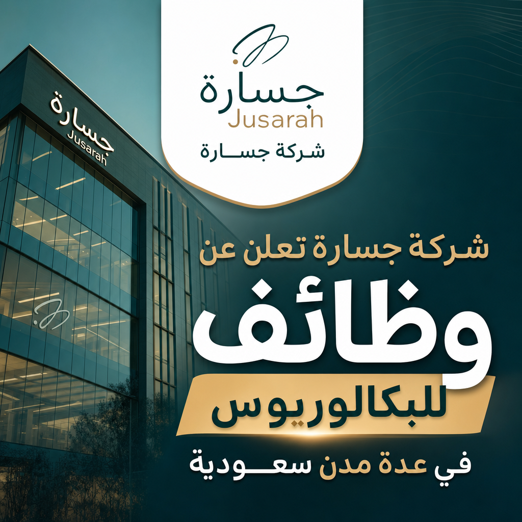 وظائف شركة جسارة - شركة جسارة تعلن عن وظائف للبكالوريوس في عدة مدن سعودية