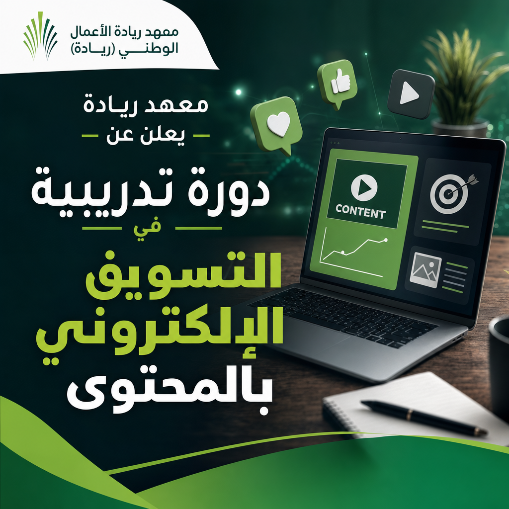 دورة تدريبية تسويق إلكتروني - معهد ريادة يعلن عن دورة تدريبية في التسويق الإلكتروني بالمحتوى