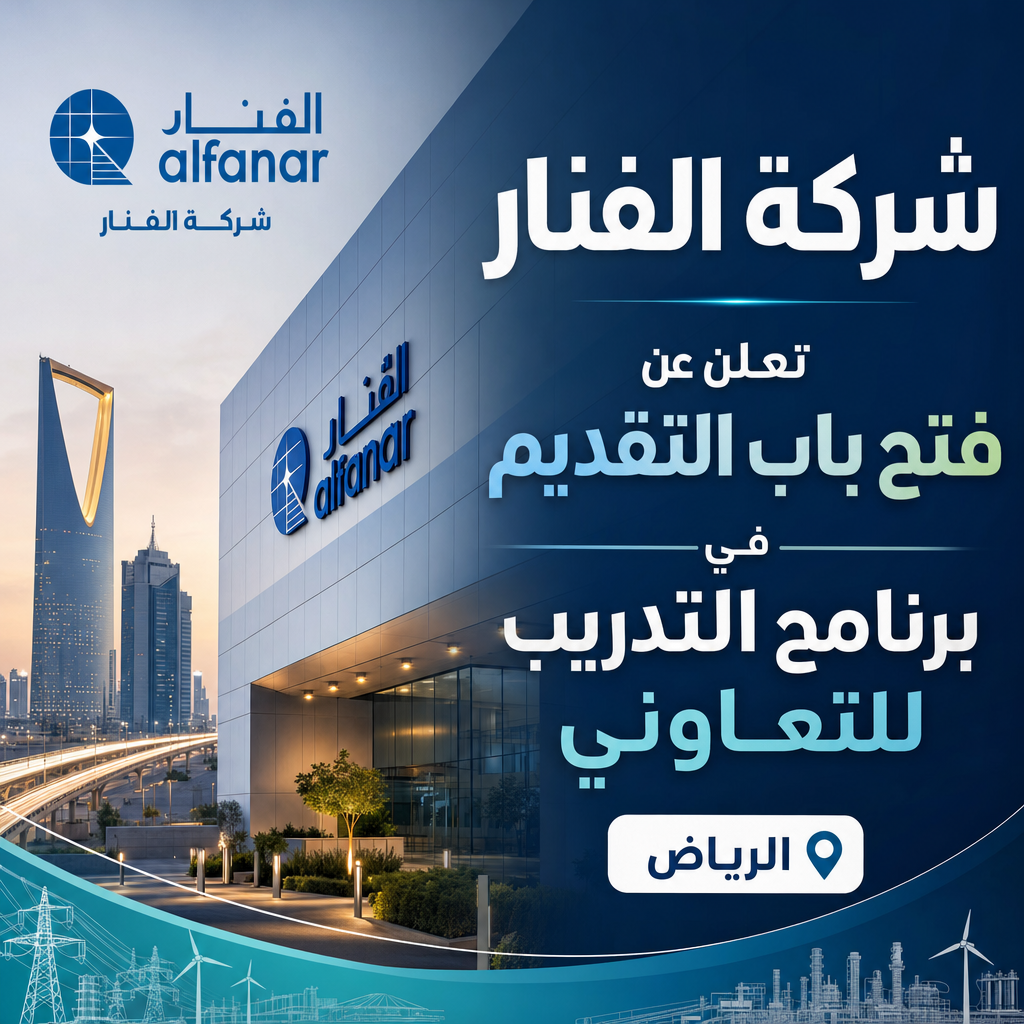 وظائف شركة الفنار - شركة الفنار تعلن عن فتح باب التقديم في برنامج التدريب التعاوني بالرياض