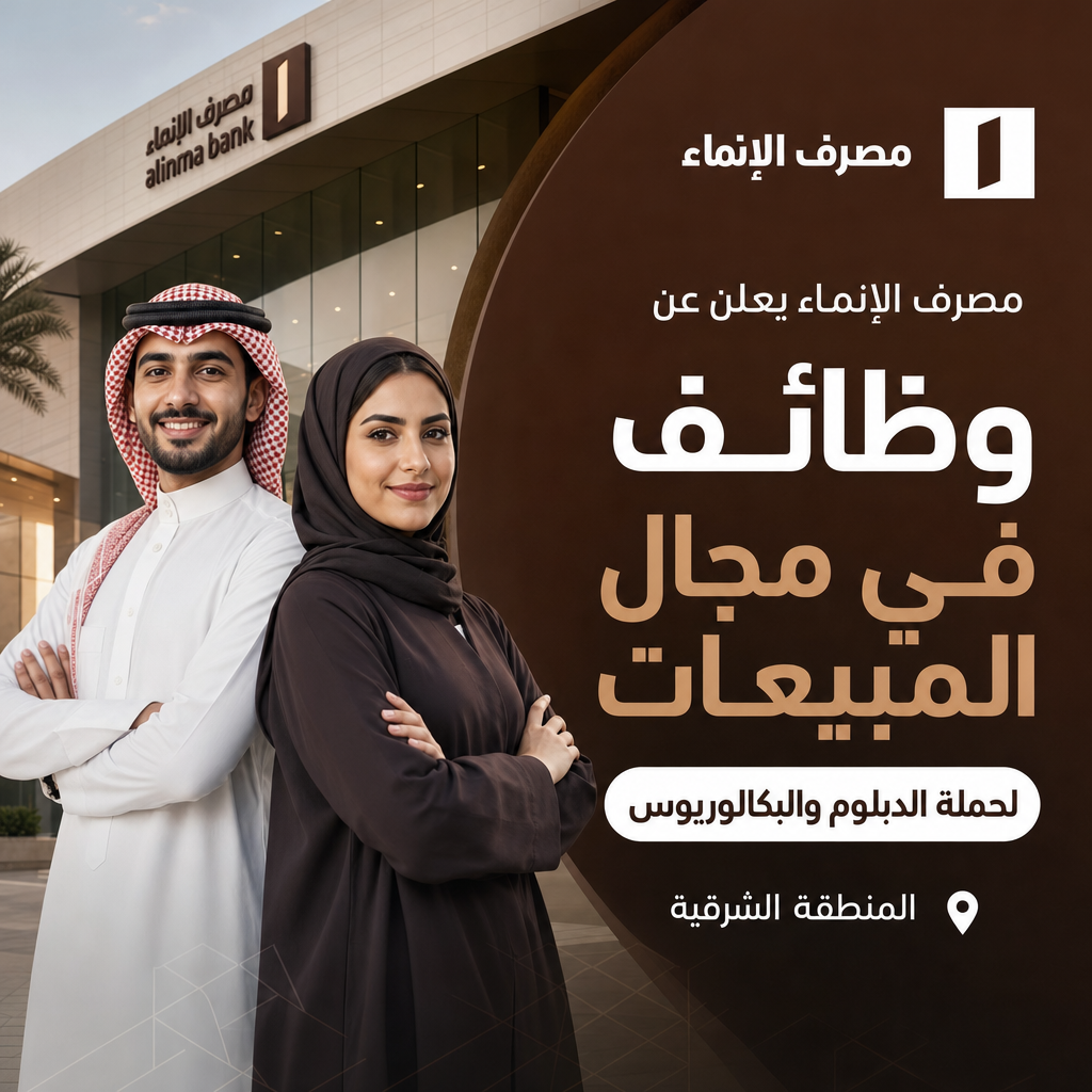 وظائف مصرف الإنماء - مصرف الإنماء يعلن عن وظائف في مجال المبيعات لحملة الدبلوم والبكالوريوس
