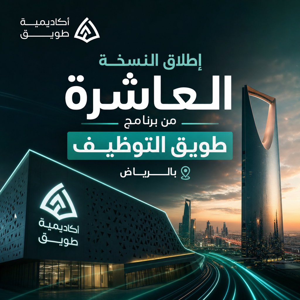 وظائف أكاديمية طويق - إطلاق النسخة العاشرة من برنامج طويق التوظيف بالرياض