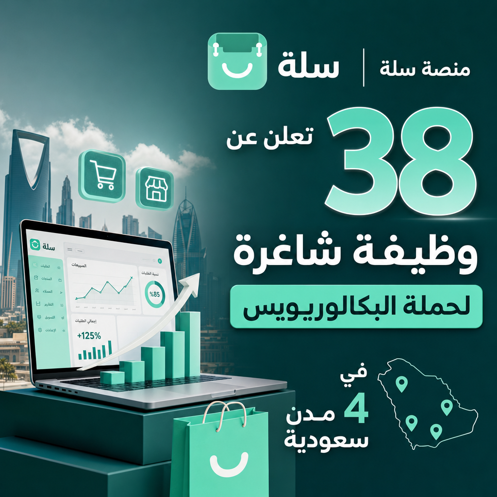 وظائف منصة سلة - منصة سلة تعلن عن 38 وظيفة شاغرة لحملة البكالوريوس في 4 مدن سعودية