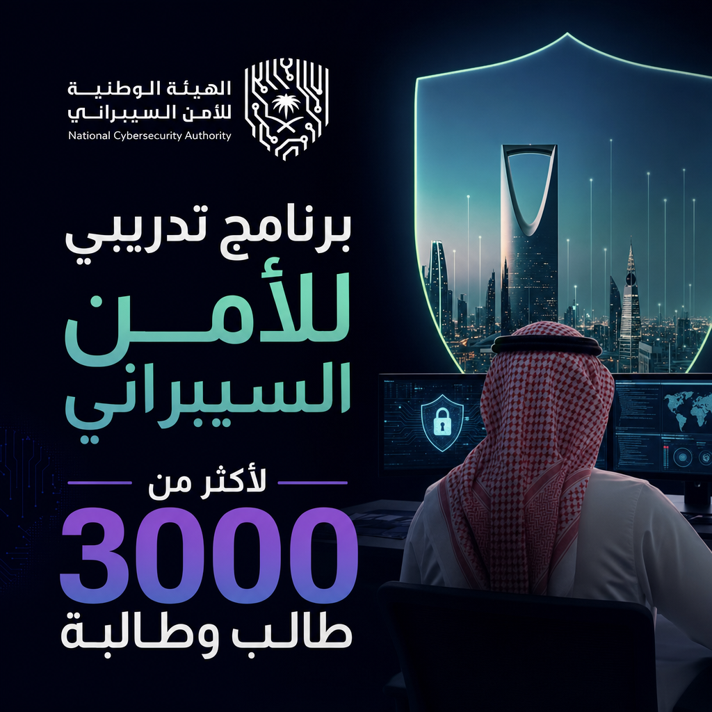 وظائف الأمن السيبراني - برنامج تدريبي للأمن السيبراني لأكثر من 3000 طالب وطالبة