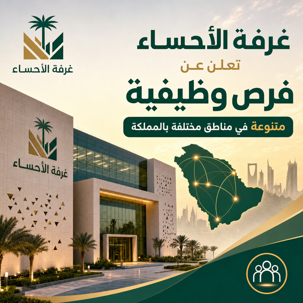 وظائف غرفة الأحساء - غرفة الأحساء تعلن عن فرص وظيفية متنوعة في مناطق مختلفة بالمملكة