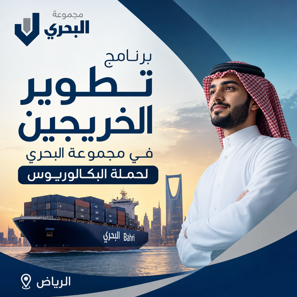 وظائف برنامج تطوير الخريجين - برنامج تطوير الخريجين في مجموعة البحري لحملة البكالوريوس