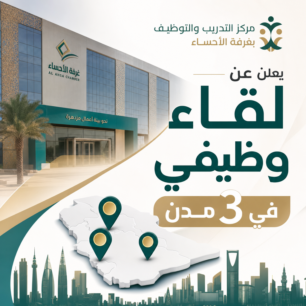 وظائف مركز التدريب والتوظيف - مركز التدريب والتوظيف بغرفة الأحساء يعلن عن لقاء وظيفي في 3 مدن