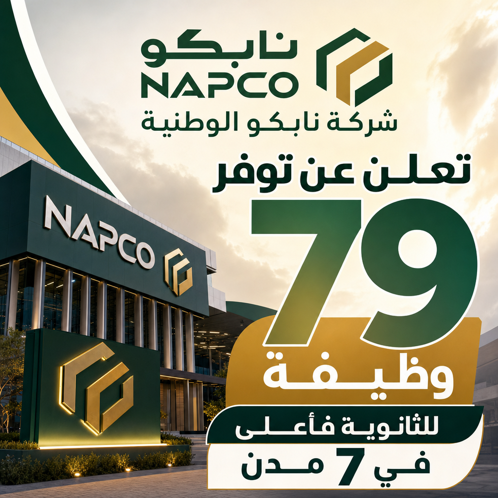 وظائف شركة نابكو الوطنية - شركة نابكو الوطنية تعلن عن توفر 79 وظيفة للثانوية فأعلى في 7 مدن