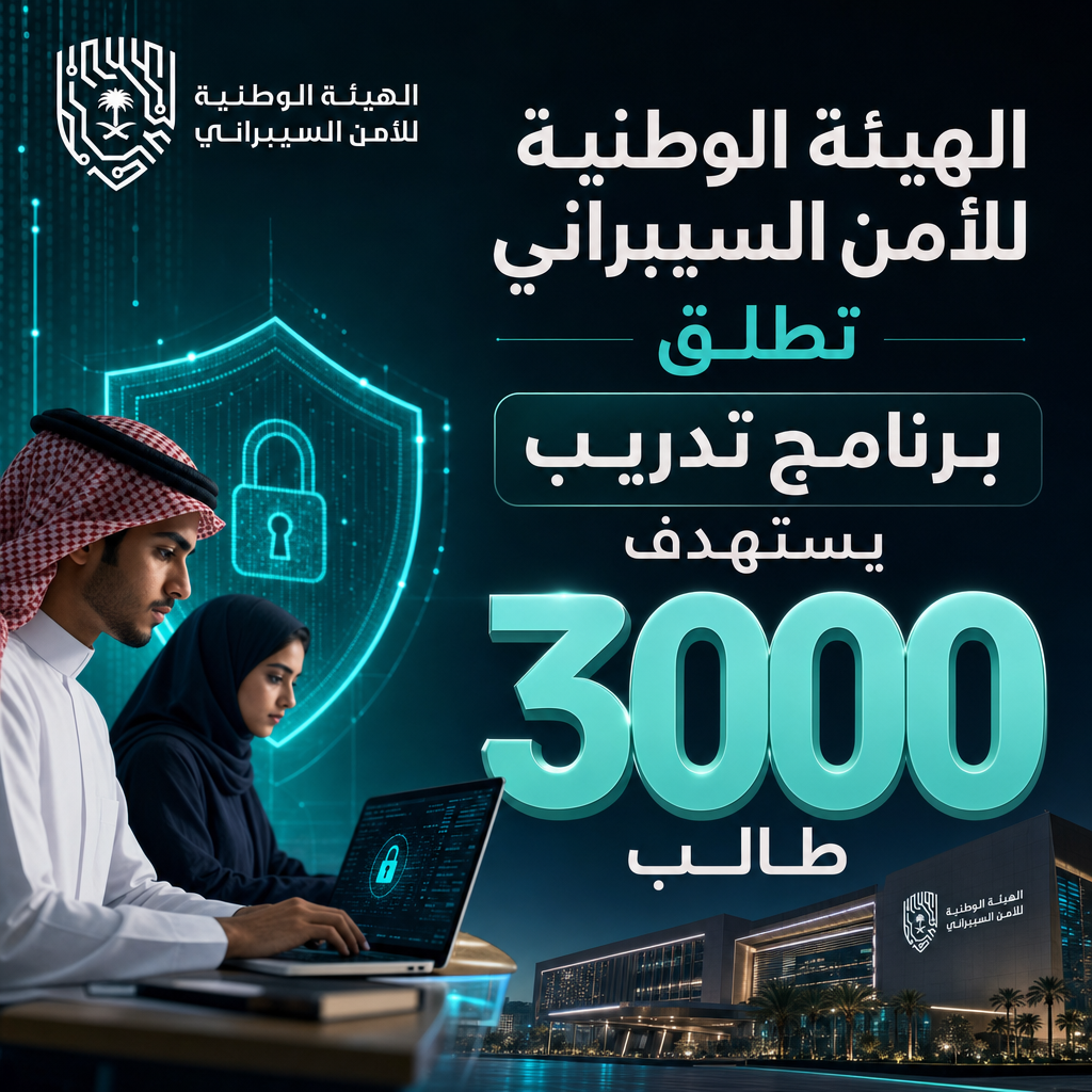 وظائف الأمن السيبراني - الهيئة الوطنية للأمن السيبراني تطلق برنامج تدريب يستهدف 3000 طالب