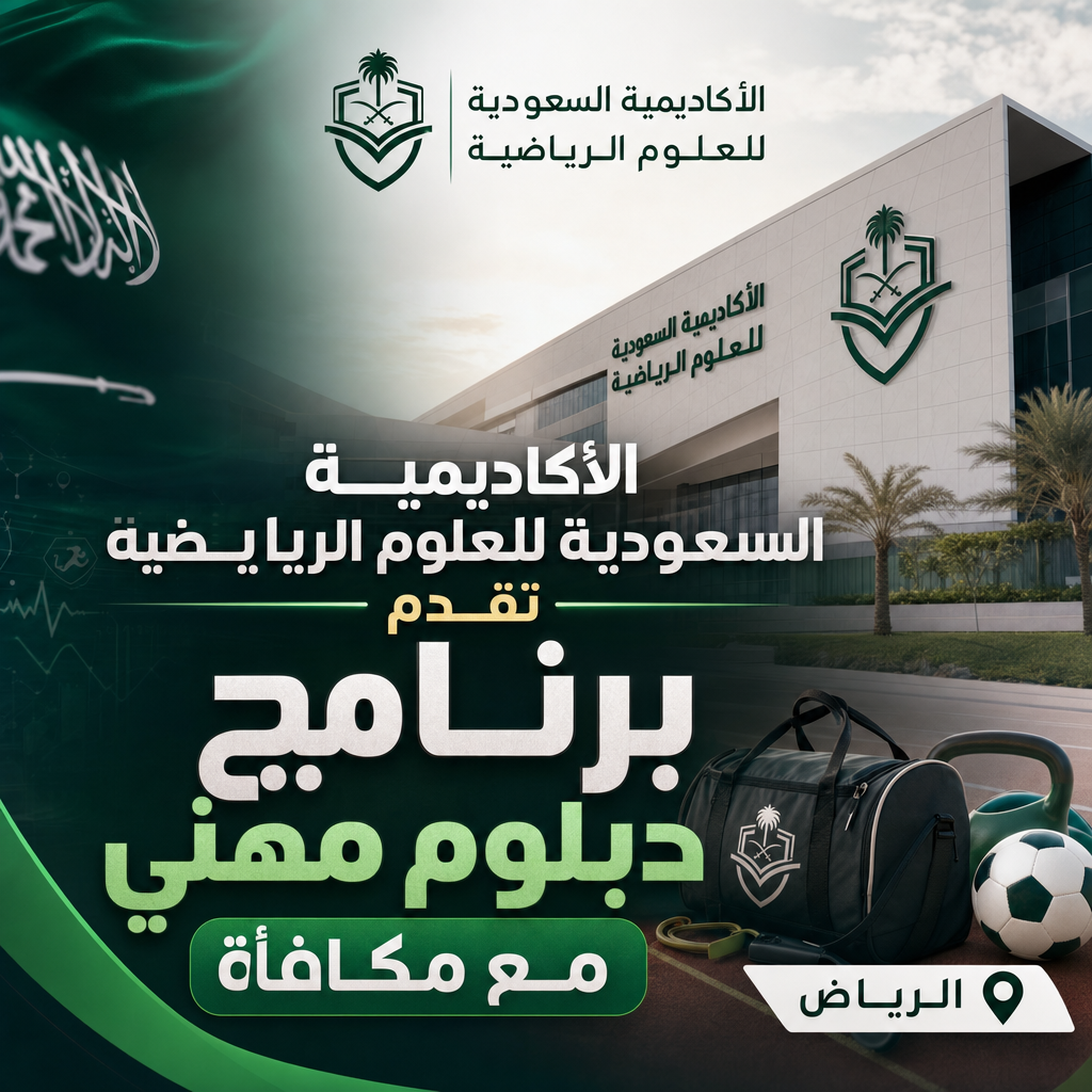 وظائف الأكاديمية السعودية للعلوم الرياضية - الأكاديمية السعودية للعلوم الرياضية تقدم برنامج دبلوم مهني مع مكافأة