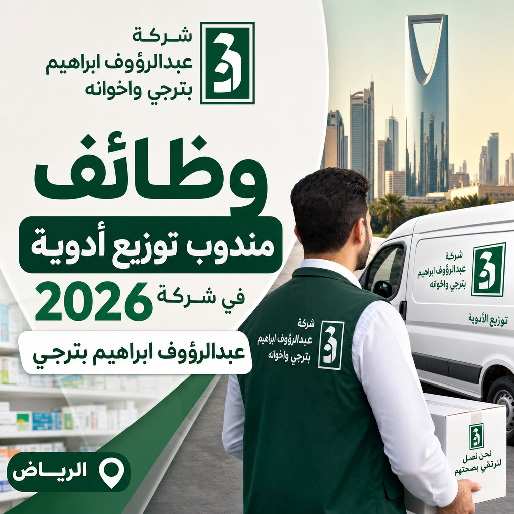 وظائف مندوب توزيع أدوية - وظائف مندوب توزيع أدوية 2026 في شركة عبدالرؤوف ابراهيم بترجي