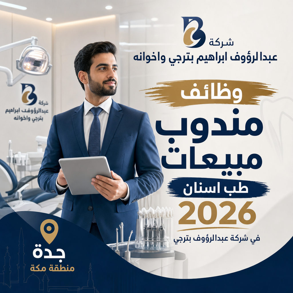 وظائف مندوب مبيعات طب اسنان - وظائف مندوب مبيعات - طب اسنان 2026 في شركة عبدالرؤوف بترجي