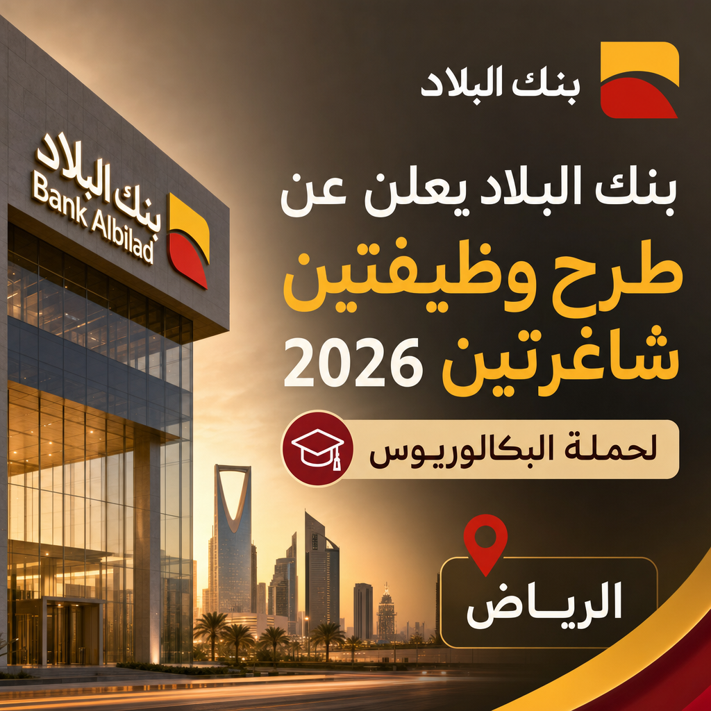 وظائف بنك البلاد - بنك البلاد يعلن عن طرح وظيفتين شاغرتين 2026 لحملة البكالوريوس