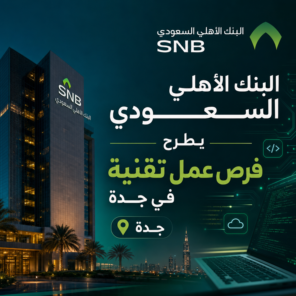 وظائف البنك الأهلي السعودي - البنك الأهلي السعودي يطرح فرص عمل تقنية في جدة